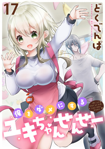 俺をダメにするユキちゃんせんせー WEBコミックガンマぷらす連載版　第十七話