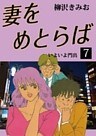 妻をめとらば 愛蔵版(7)
