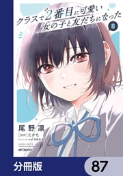 クラスで２番目に可愛い女の子と友だちになった【分冊版】　87