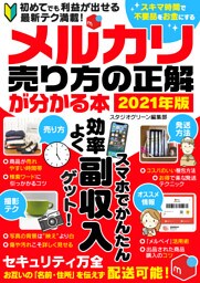 メルカリ売り方の正解が分かる本2021年版