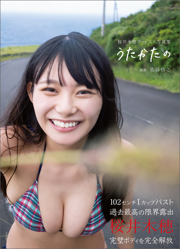 桜井木穂ファースト写真集　うたかたの
