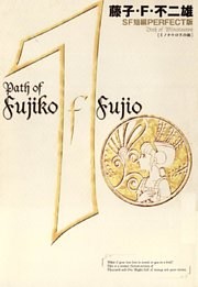 藤子・F・不二雄SF短編＜PERFECT版＞