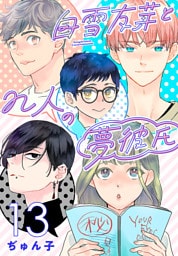 白雪友芽とn人の夢彼氏(話売り)　#13