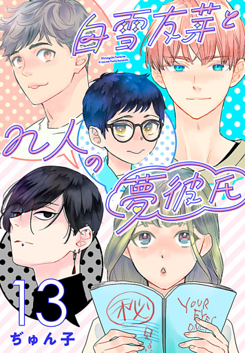 白雪友芽とn人の夢彼氏(話売り)　#13