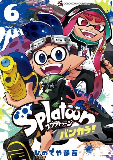 Ｓｐｌａｔｏｏｎ　バンカラ！（６）