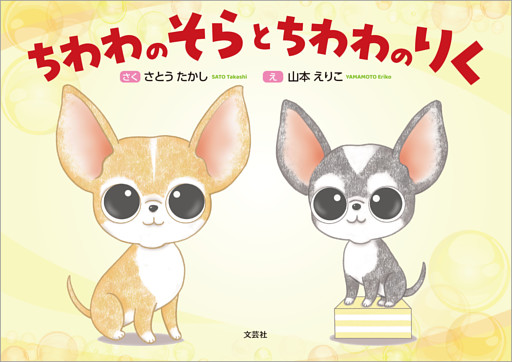 ちわわのそらとちわわのりく