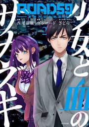 ＲＯＡＤ５９　－新時代任侠特区－　少女と血のサカズキ（２）