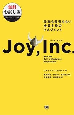 ジョイ・インク 役職も部署もない全員主役のマネジメント【無料お試し版】【固定レイアウト版】