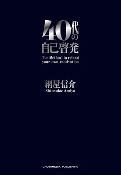 40代の自己啓発