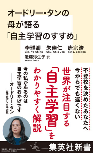 オードリー・タンの母が語る「自主学習のすすめ」