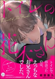 トイレの花木さん【かきおろし漫画5P付】