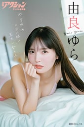 漫画アクションデジタル写真集　由良ゆら「ゆらゆらしたい時に見たい女の子」