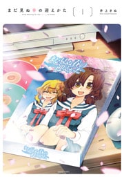 まだ見ぬ春の迎えかた 1