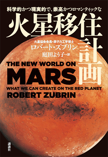 科学的かつ現実的で、崇高かつロマンティックな　火星移住計画