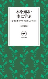 ヤマケイ新書　木を知る・木に学ぶ