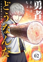 勇者、それはちょっとどうなんだ ～外道勇者は初期装備で無双する～【単話】（２）