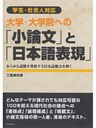 学生・社会人対応　大学･大学院への「小論文」と「日本語表現」