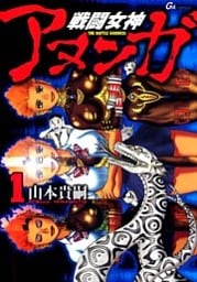 戦闘女神アヌンガ 1巻