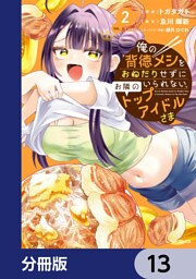 俺の背徳メシをおねだりせずにいられない、お隣のトップアイドルさま【分冊版】　13