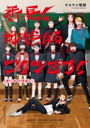 番長！　神絵師コイツです！【単行本 分冊版】２