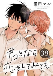 君となら恋をしてみても［ばら売り］　第38話