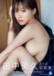 田中美久写真集 「ぜんぶ、ほんと」