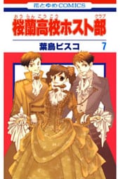 桜蘭高校ホスト部(クラブ)　7巻