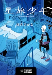 星旅少年【単話版】 34話