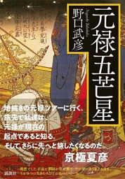 元禄五芒星 電子書籍 コミック 小説 実用書 なら ドコモのdブック
