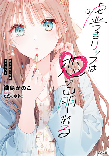 「嘘つきリップは恋で崩れる」シリーズ