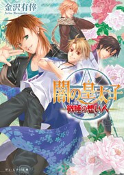 闇の皇太子7 微睡の想い人