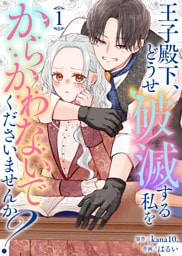 【合本版】王子殿下、どうせ破滅する私をからかわないでくださいませんか？（1）【描き下ろしおまけ付き】