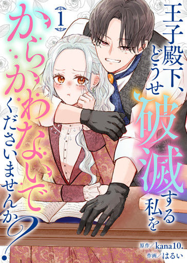 【合本版】王子殿下、どうせ破滅する私をからかわないでくださいませんか？