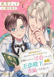 婚約破棄されて自由を手に入れた女伯爵ですが、知識をいかして司書になったら王弟殿下に認められ、専属になりました（1）【描き下ろしマンガ付き】