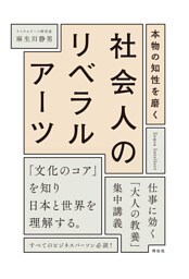 本物の知性を磨く 社会人のリベラルアーツ