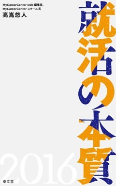 就活の本質2016