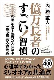 億万長者のすごい！習慣