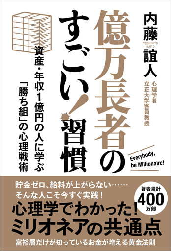 億万長者のすごい！習慣