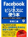 Facebookをビジネスに使う本