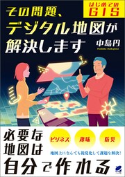 その問題、デジタル地図が解決します ―はじめてのGIS