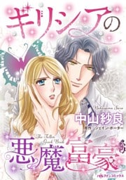 ギリシアの悪魔富豪【分冊】 9巻