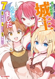 【電子版限定特典付き】高1ですが異世界で城主はじめました　7