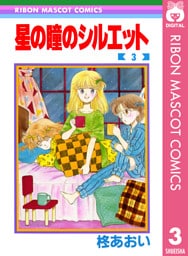 星の瞳のシルエット 3