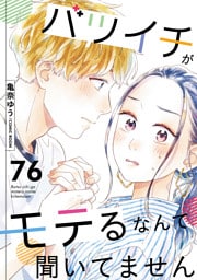 バツイチがモテるなんて聞いてません 76