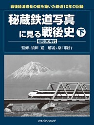 秘蔵鉄道写真に見る戦後史 下
