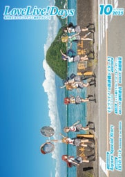 【電子版】LoveLive！Days 2025年10月号