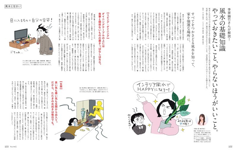 李家幽竹さんが解説！ 風水の基礎知識 やっておきたいこと、やらない