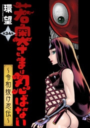 若奥さまは忍ばない～令和抜け忍伝～ 分冊版 34