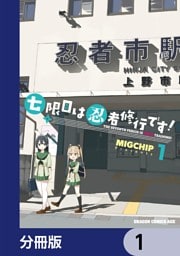 七限目は忍者修行です！【分冊版】　1