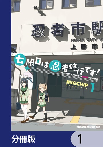 七限目は忍者修行です！【分冊版】
